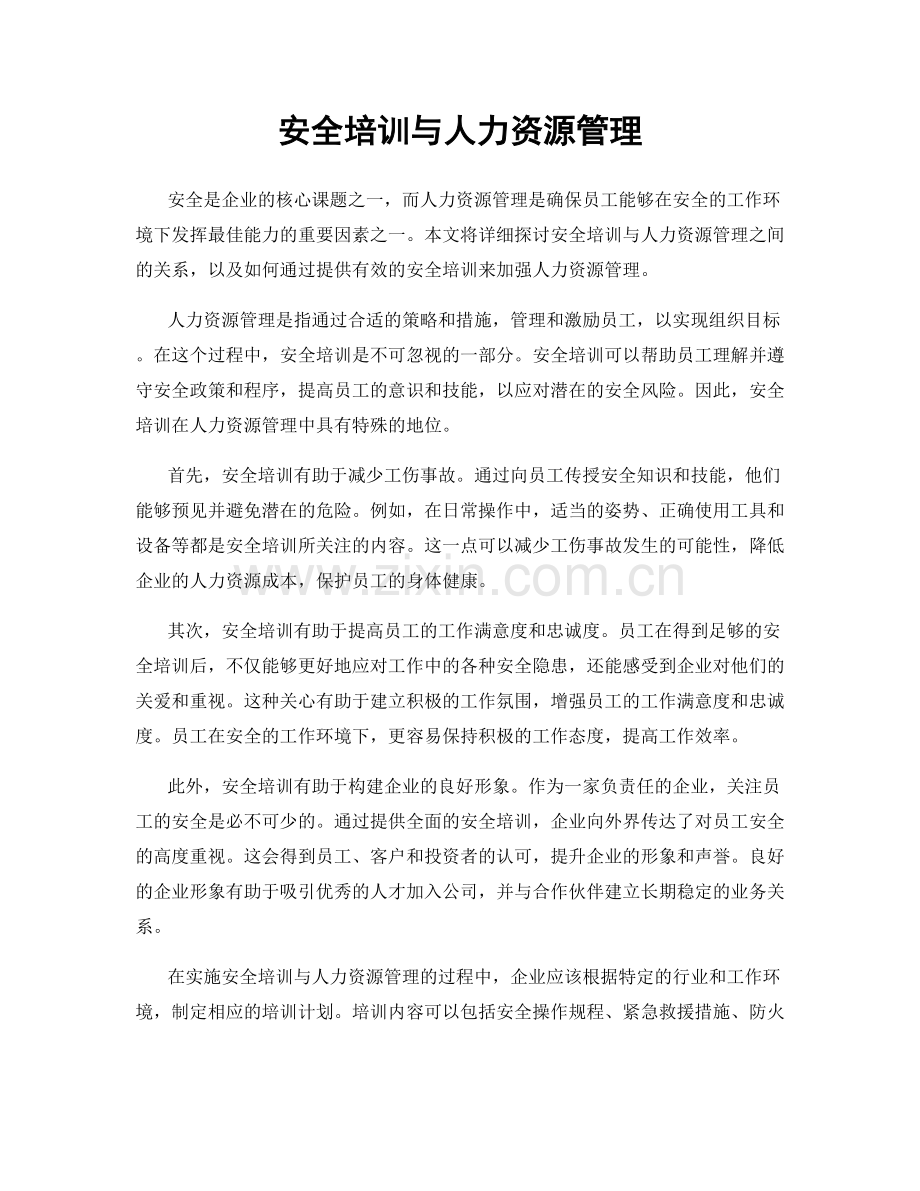 安全培训与人力资源管理.docx_第1页