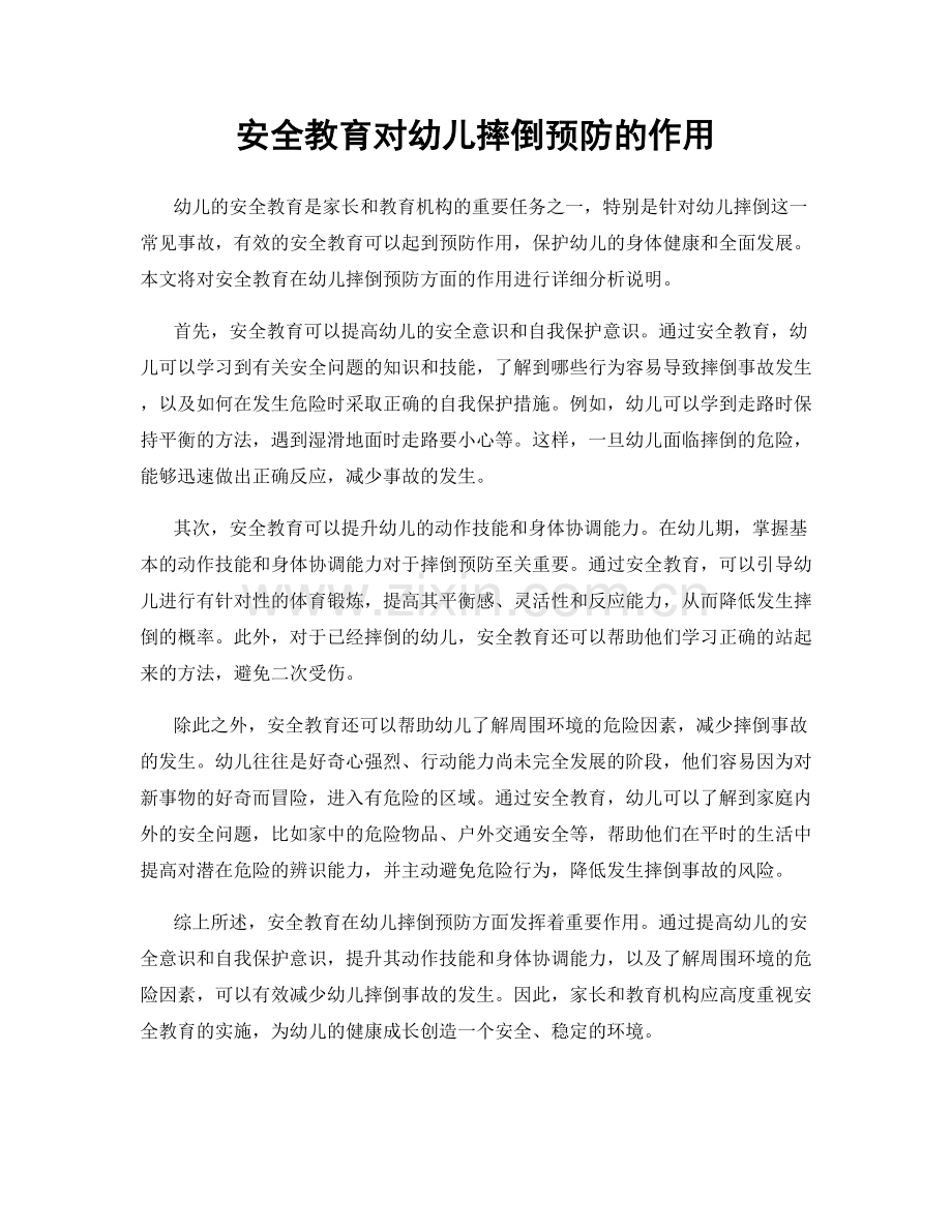 安全教育对幼儿摔倒预防的作用.docx_第1页