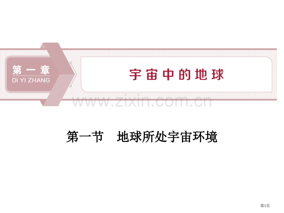 地球所处的宇宙环境宇宙中的地球省公开课一等奖新名师比赛一等奖课件.pptx_第1页