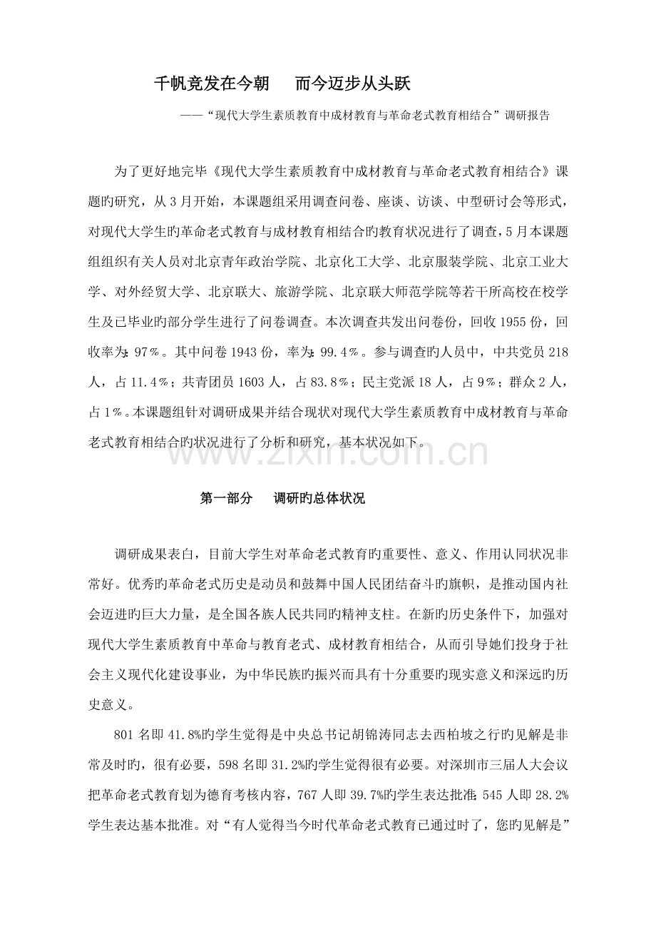 当代大学生素质教育中成材教育与革命传统教育相结合课题调查汇总报告.docx_第1页