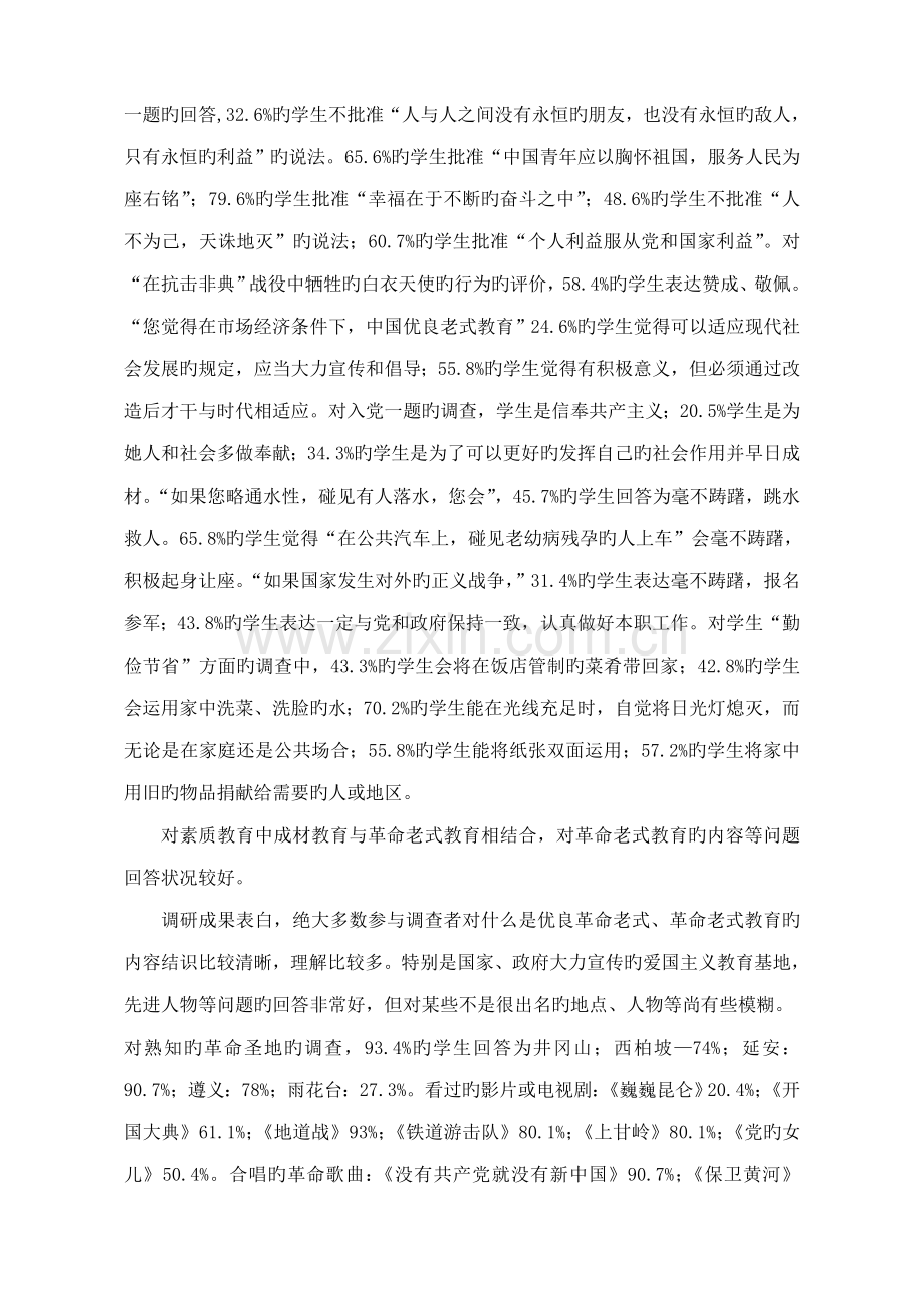 当代大学生素质教育中成材教育与革命传统教育相结合课题调查汇总报告.docx_第2页