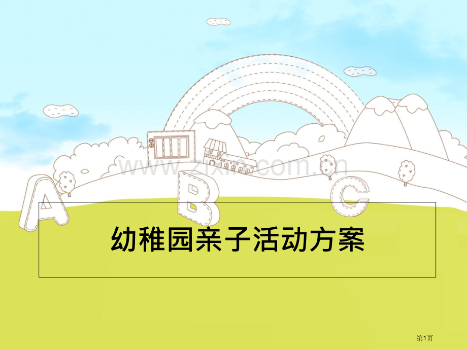 幼儿园亲子活动方案课件省公共课一等奖全国赛课获奖课件.pptx_第1页