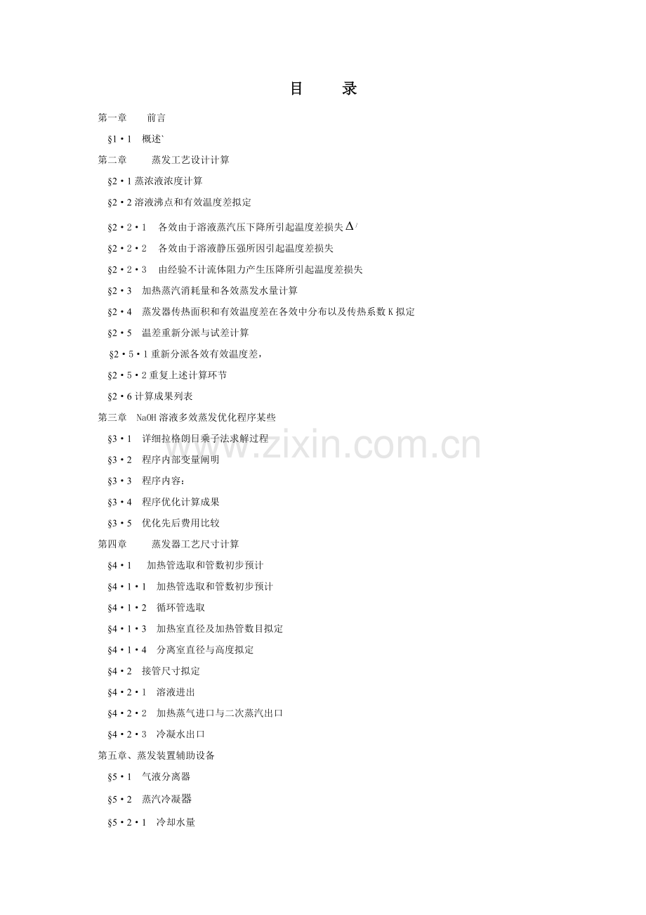 多效蒸发基本工艺设计计算.doc_第1页