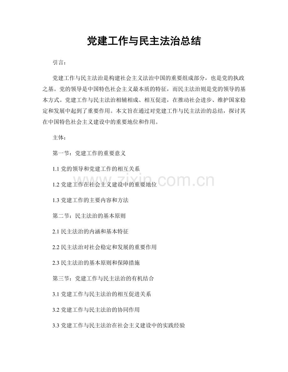 党建工作与民主法治总结.docx_第1页