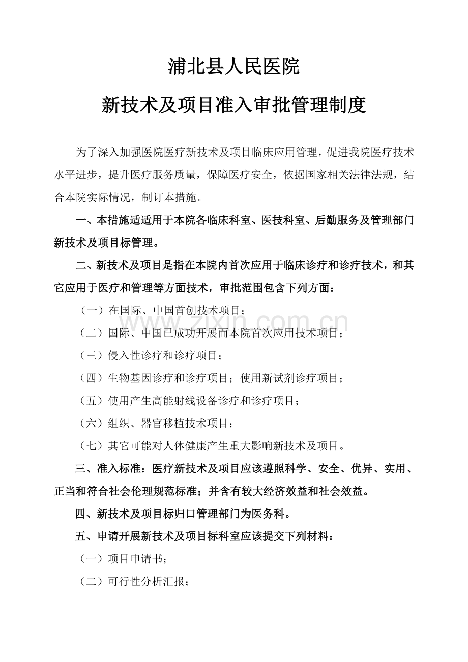 县人民医院医院医疗新核心技术新优质项目准入审批管理核心制度.doc_第1页