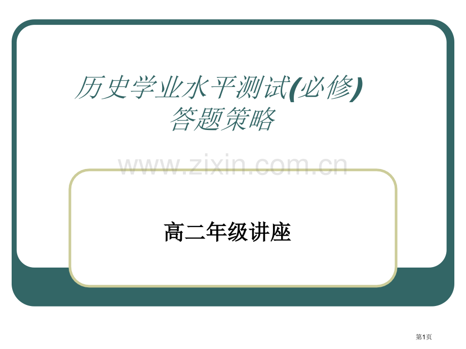 历史学业水平测试必修答题策略市公开课一等奖百校联赛特等奖课件.pptx_第1页