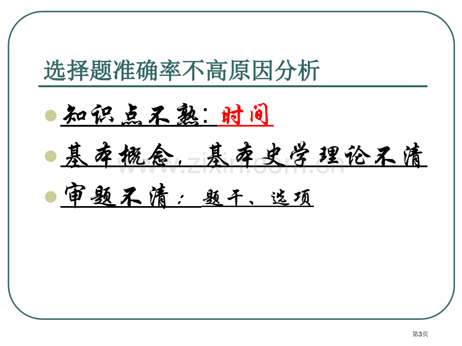 历史学业水平测试必修答题策略市公开课一等奖百校联赛特等奖课件.pptx_第3页