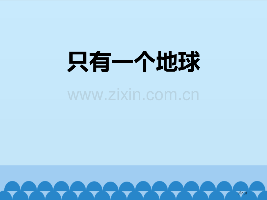 只有一个地球省公开课一等奖新名师比赛一等奖课件.pptx_第1页