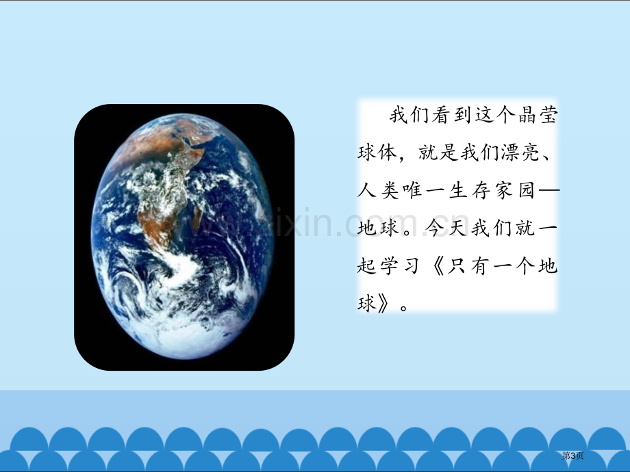 只有一个地球省公开课一等奖新名师比赛一等奖课件.pptx_第3页