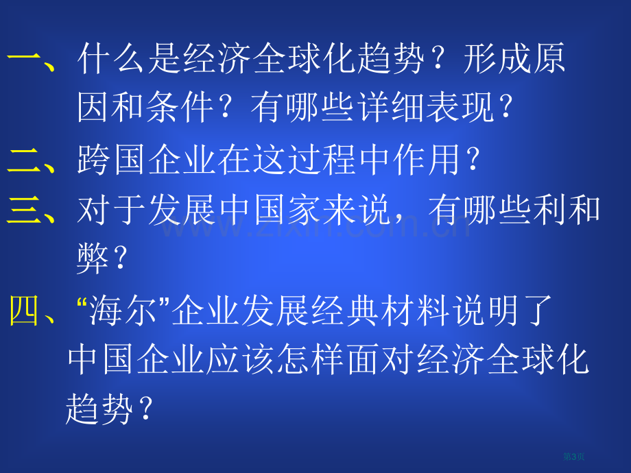 九年级历史世界经济的“全球化”(1)省公共课一等奖全国赛课获奖课件.pptx_第3页