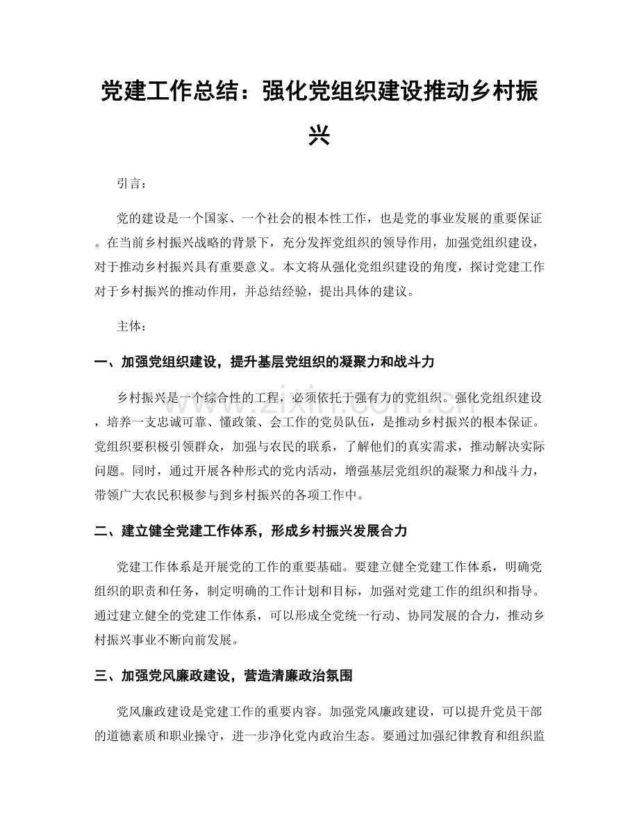 党建工作总结：强化党组织建设推动乡村振兴.docx_第1页