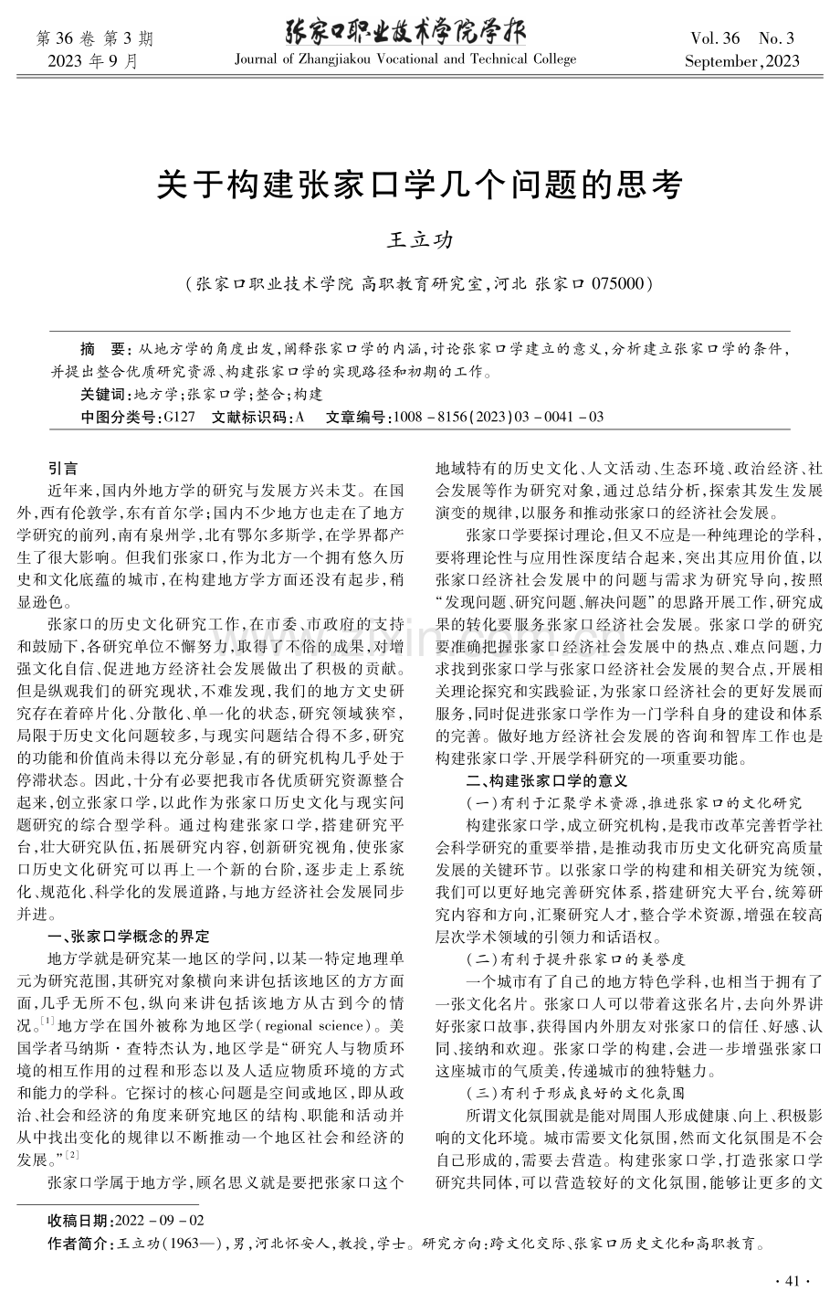 关于构建张家口学几个问题的思考.pdf_第1页