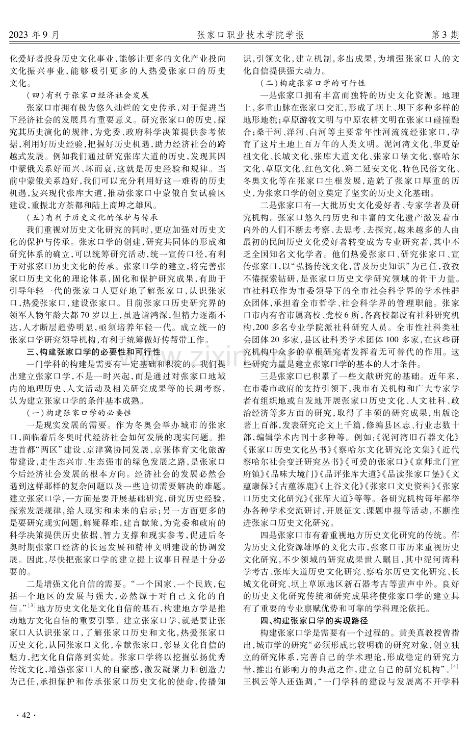 关于构建张家口学几个问题的思考.pdf_第2页