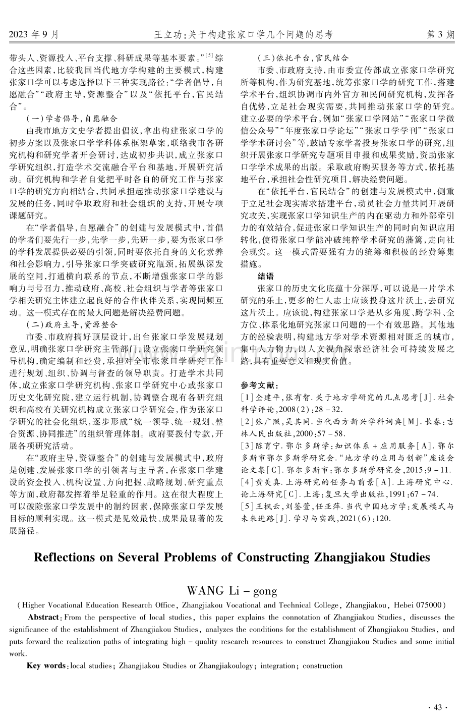 关于构建张家口学几个问题的思考.pdf_第3页