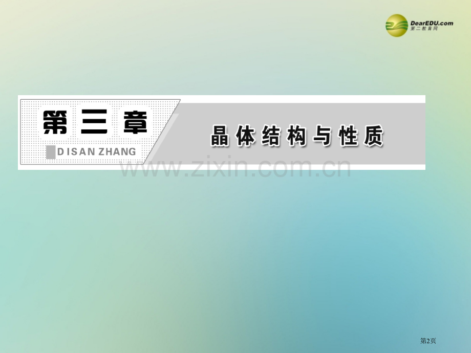 三维设计高考化学第一部分金属晶体同步教学新人教版选修省公共课一等奖全国赛课获奖课件.pptx_第2页