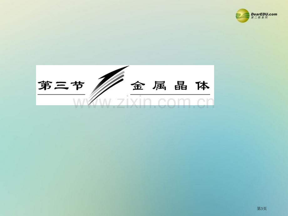 三维设计高考化学第一部分金属晶体同步教学新人教版选修省公共课一等奖全国赛课获奖课件.pptx_第3页