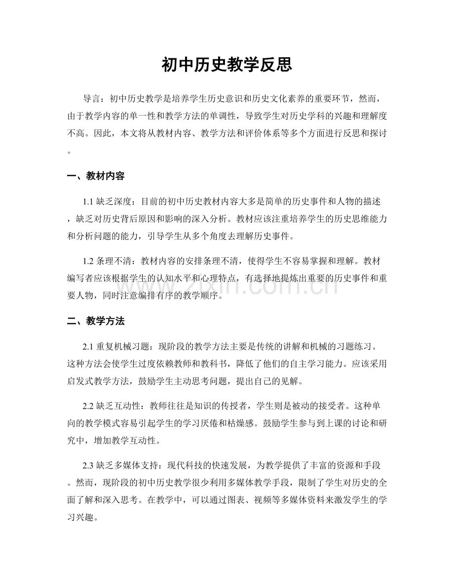 初中历史教学反思.docx_第1页