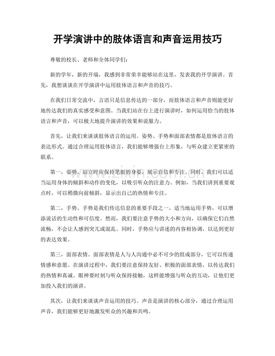 开学演讲中的肢体语言和声音运用技巧.docx_第1页