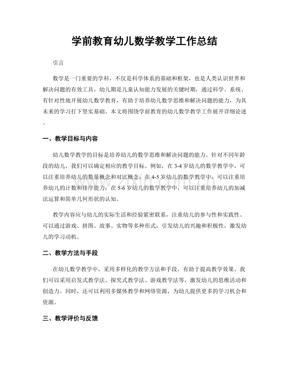 学前教育幼儿数学教学工作总结.docx_第1页