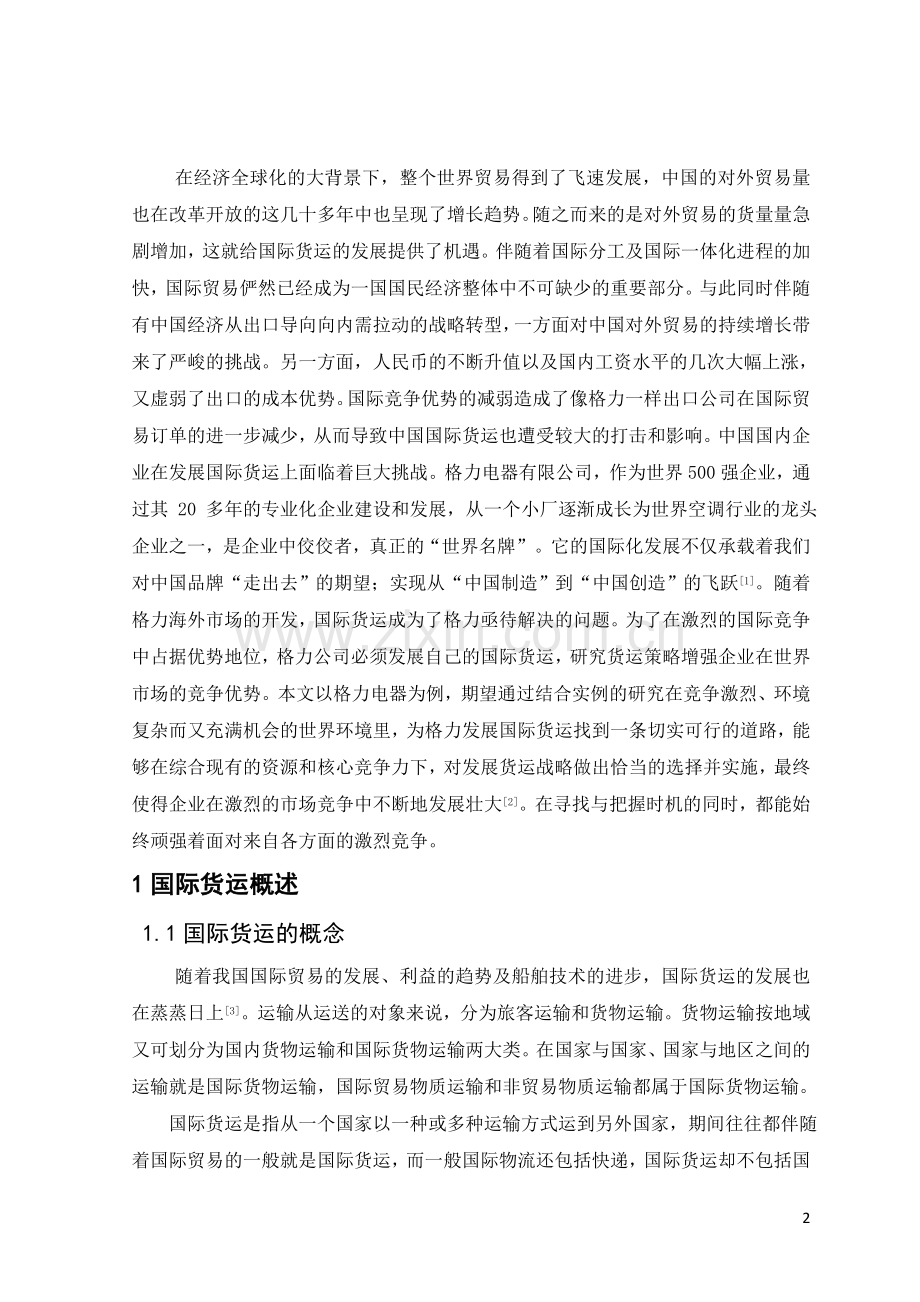 格力电器公司国际货运策略研究--毕业论文.docx_第2页