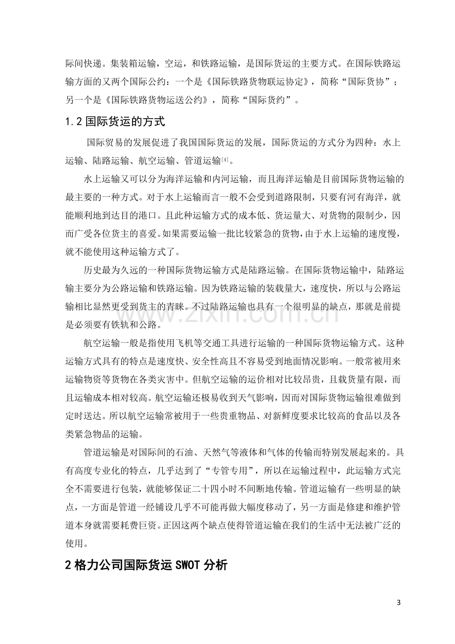 格力电器公司国际货运策略研究--毕业论文.docx_第3页