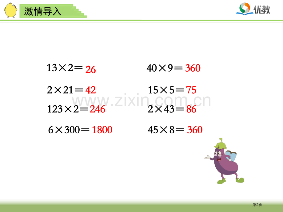 乘数中间有的乘法名师市公开课一等奖百校联赛获奖课件.pptx_第2页