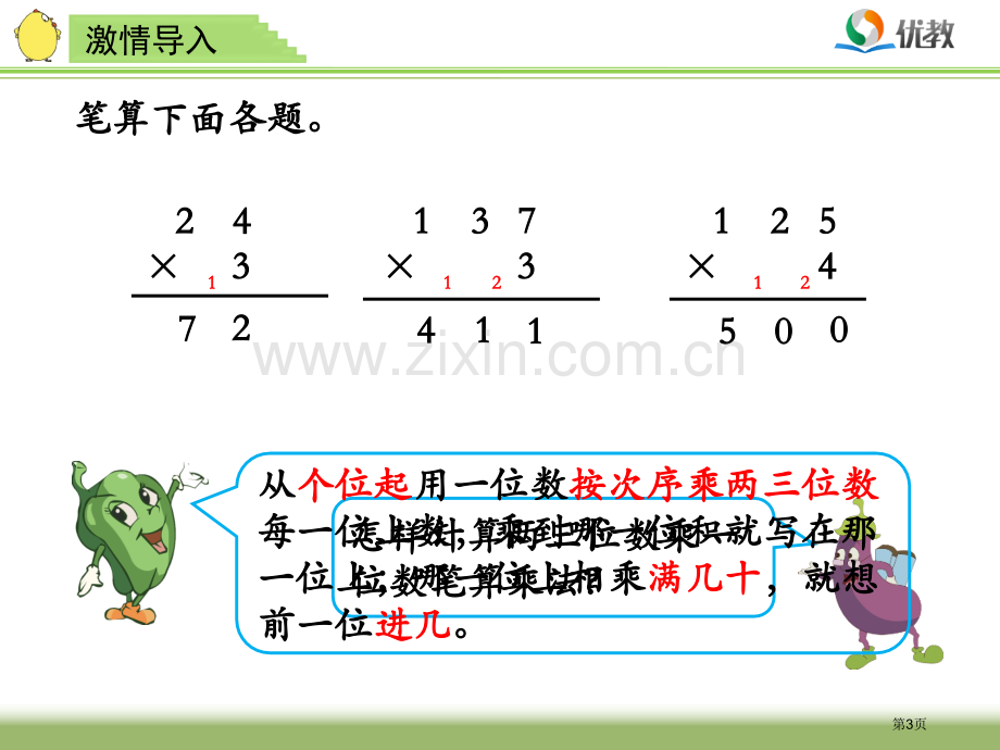 乘数中间有的乘法名师市公开课一等奖百校联赛获奖课件.pptx_第3页