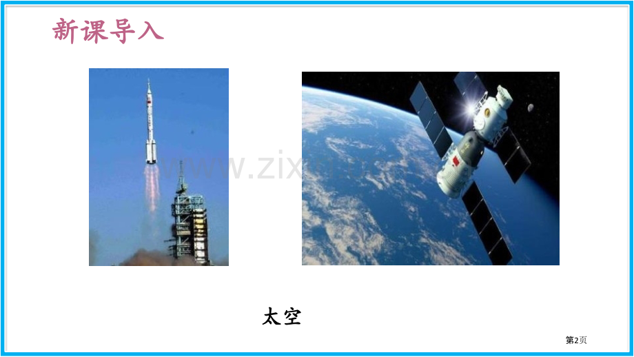 太空一日省公开课一等奖新名师比赛一等奖课件.pptx_第2页