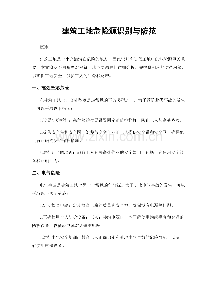 建筑工地危险源识别与防范.docx_第1页