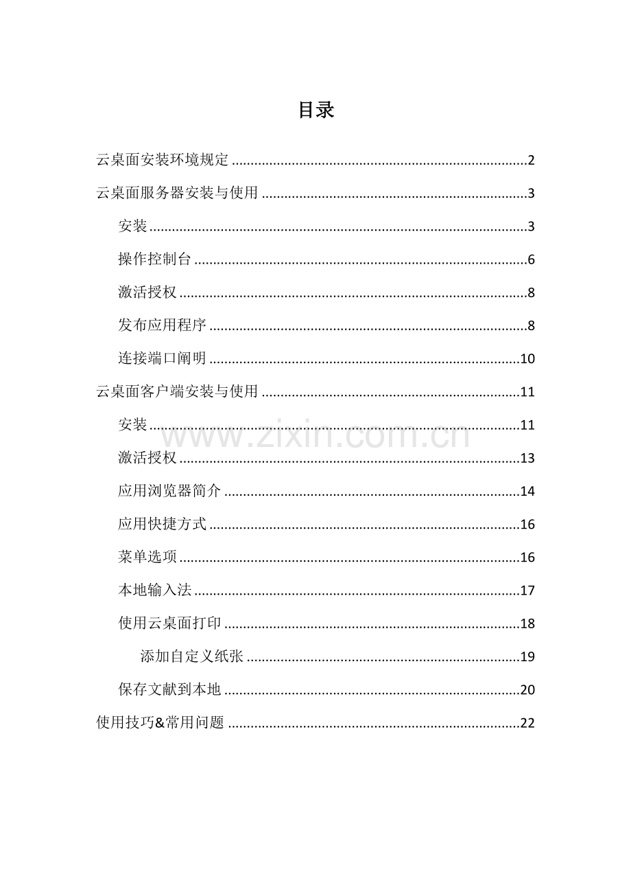 KIS云桌面使用标准手册.docx_第1页