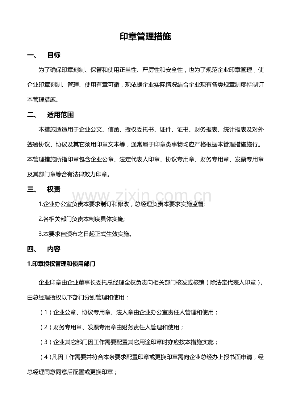 公司印章管理核心制度.doc_第1页