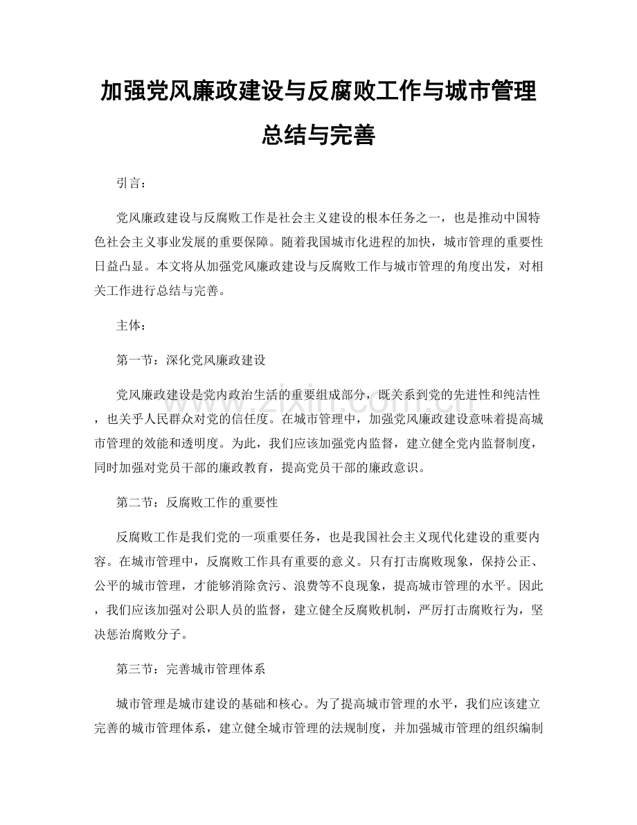 加强党风廉政建设与反腐败工作与城市管理总结与完善.docx_第1页