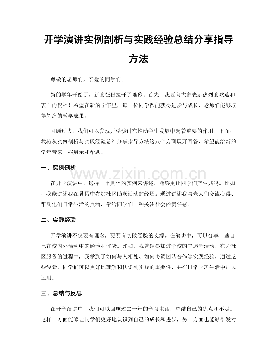 开学演讲实例剖析与实践经验总结分享指导方法.docx_第1页