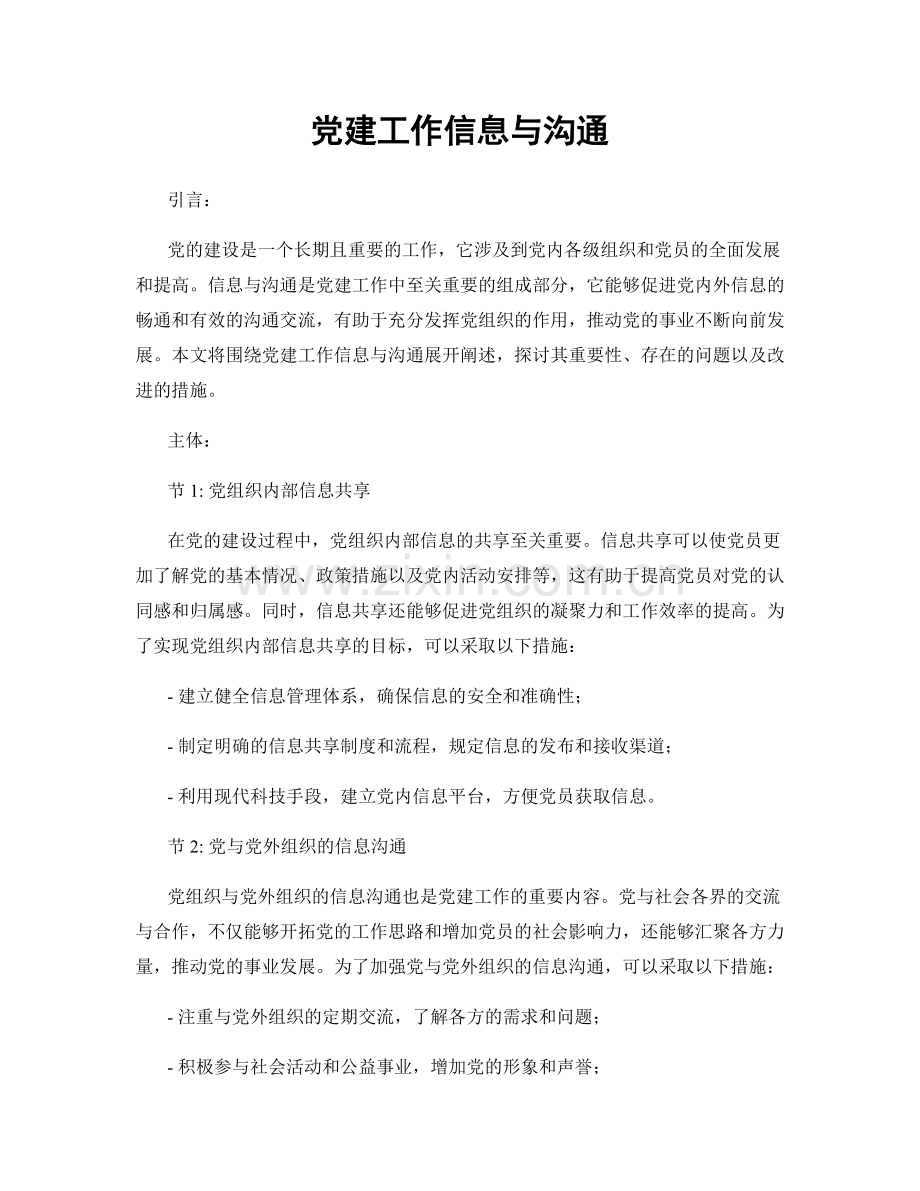 党建工作信息与沟通.docx_第1页