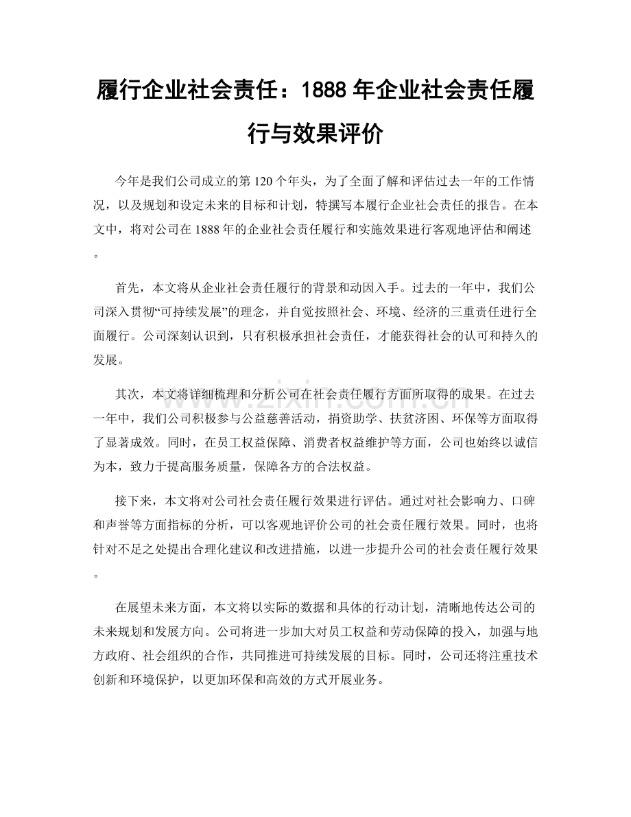 履行企业社会责任：1888年企业社会责任履行与效果评价.docx_第1页