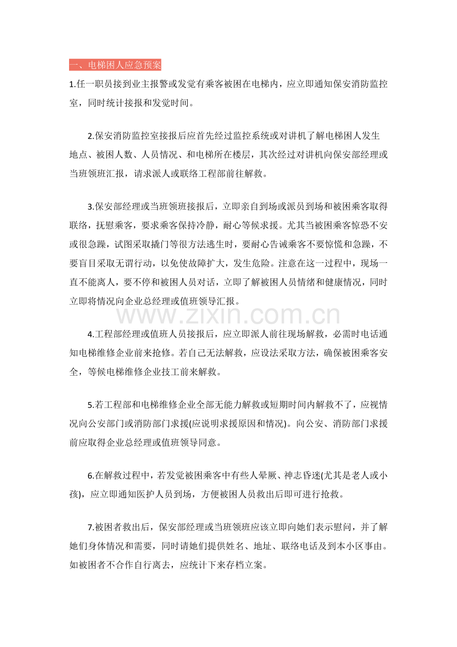 小区突发性事件的应急专项预案.docx_第1页