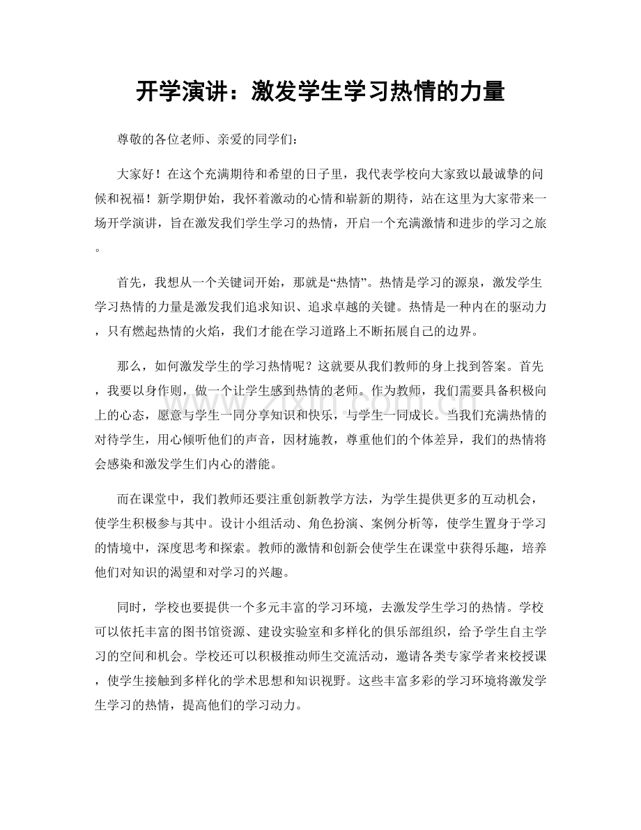 开学演讲：激发学生学习热情的力量.docx_第1页