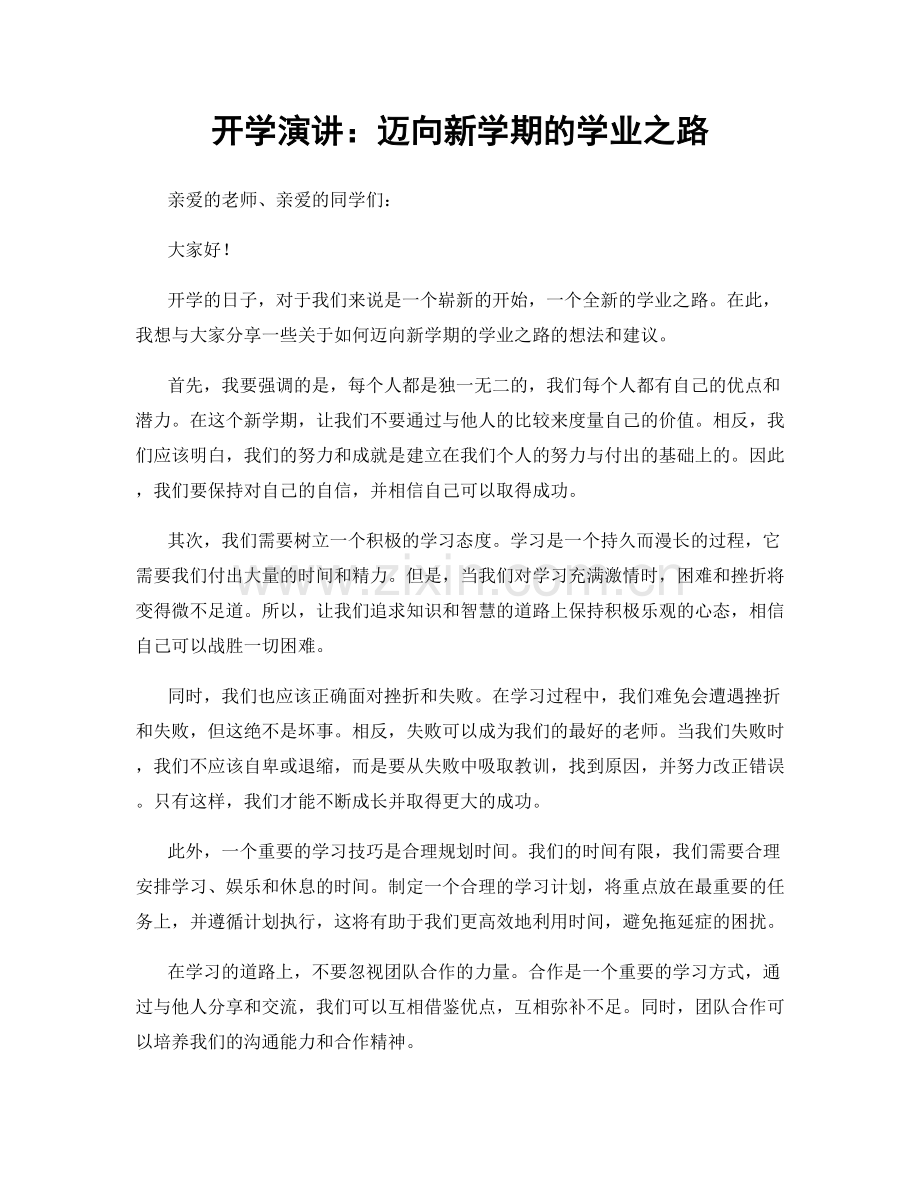 开学演讲：迈向新学期的学业之路.docx_第1页