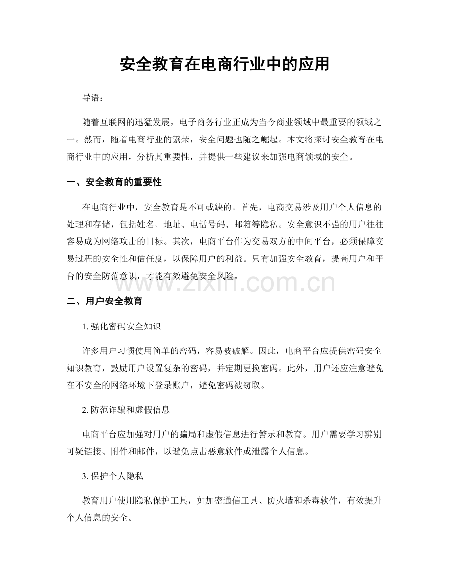 安全教育在电商行业中的应用.docx_第1页