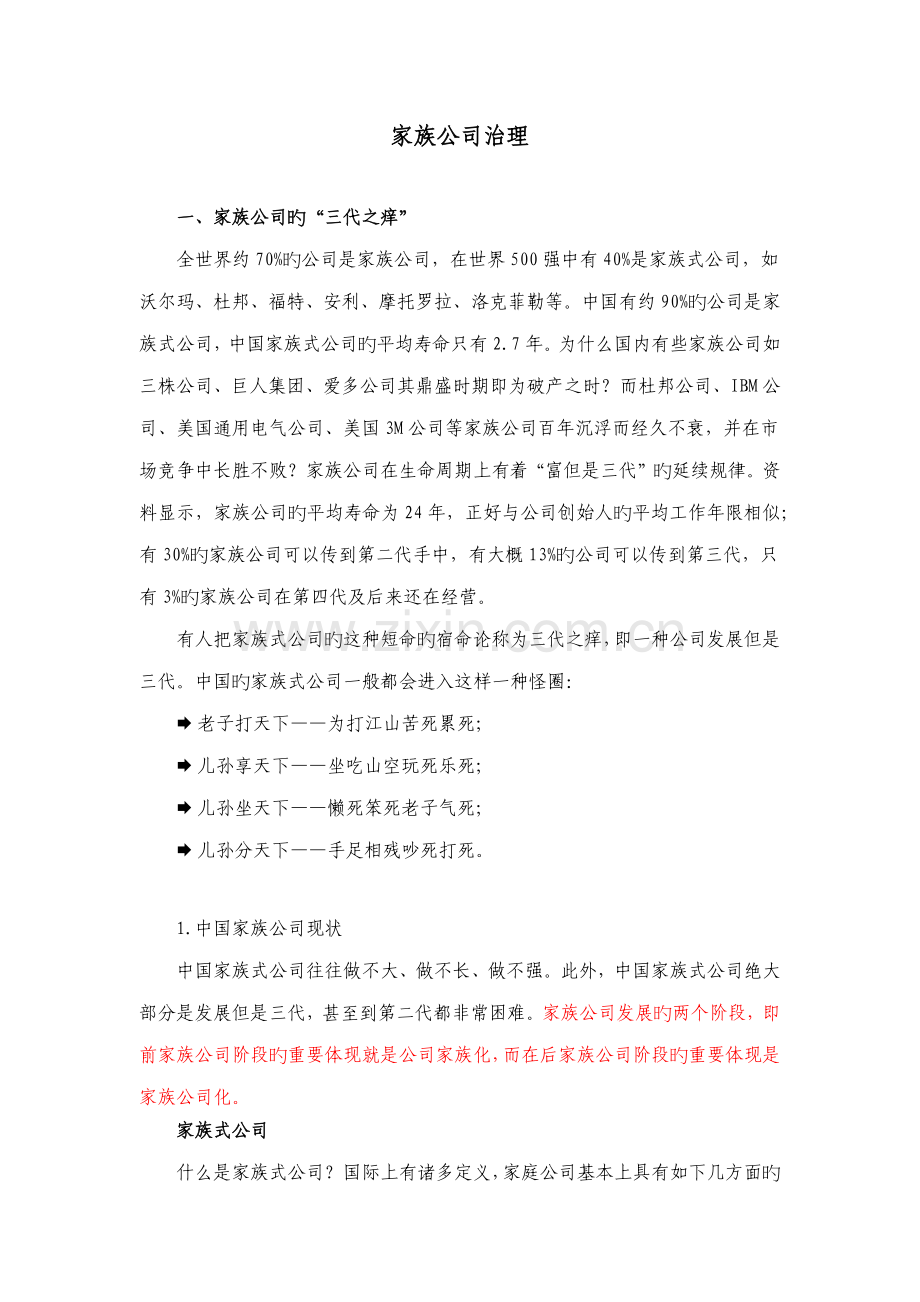 家族企业的治理标准手册.docx_第1页