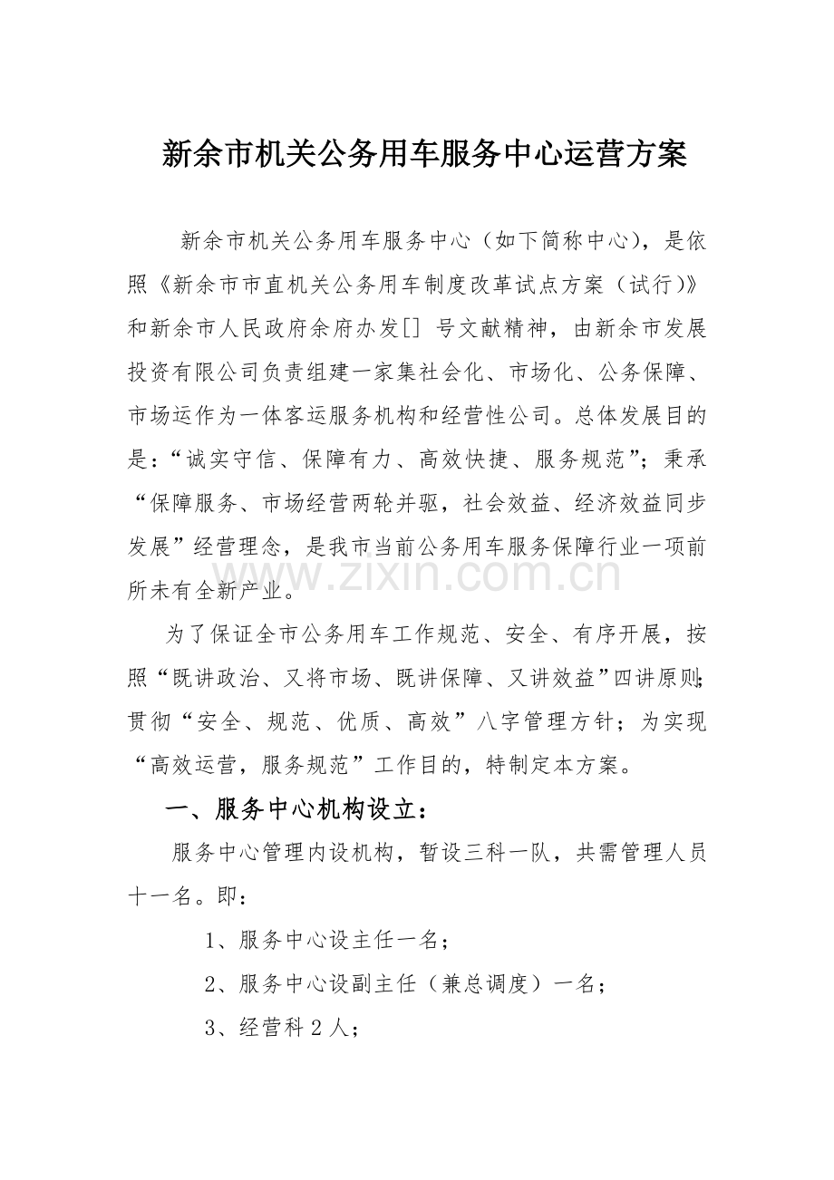 公车服务中心运行专项方案.doc_第1页