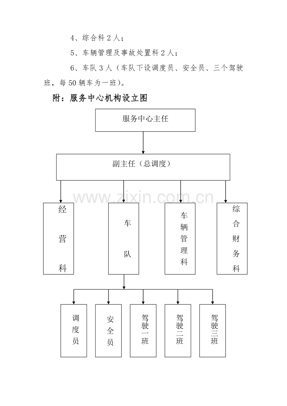 公车服务中心运行专项方案.doc_第2页