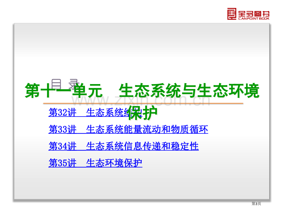 全品高考一轮生物复习第单元生态系统和生态环境的保护生物新课标省公共课一等奖全国赛课获奖课件.pptx_第3页