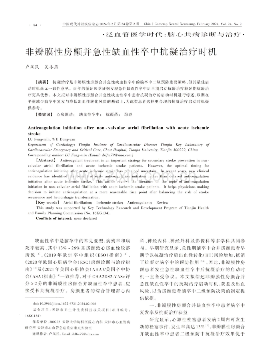 非瓣膜性房颤并急性缺血性卒中抗凝治疗时机.pdf_第1页