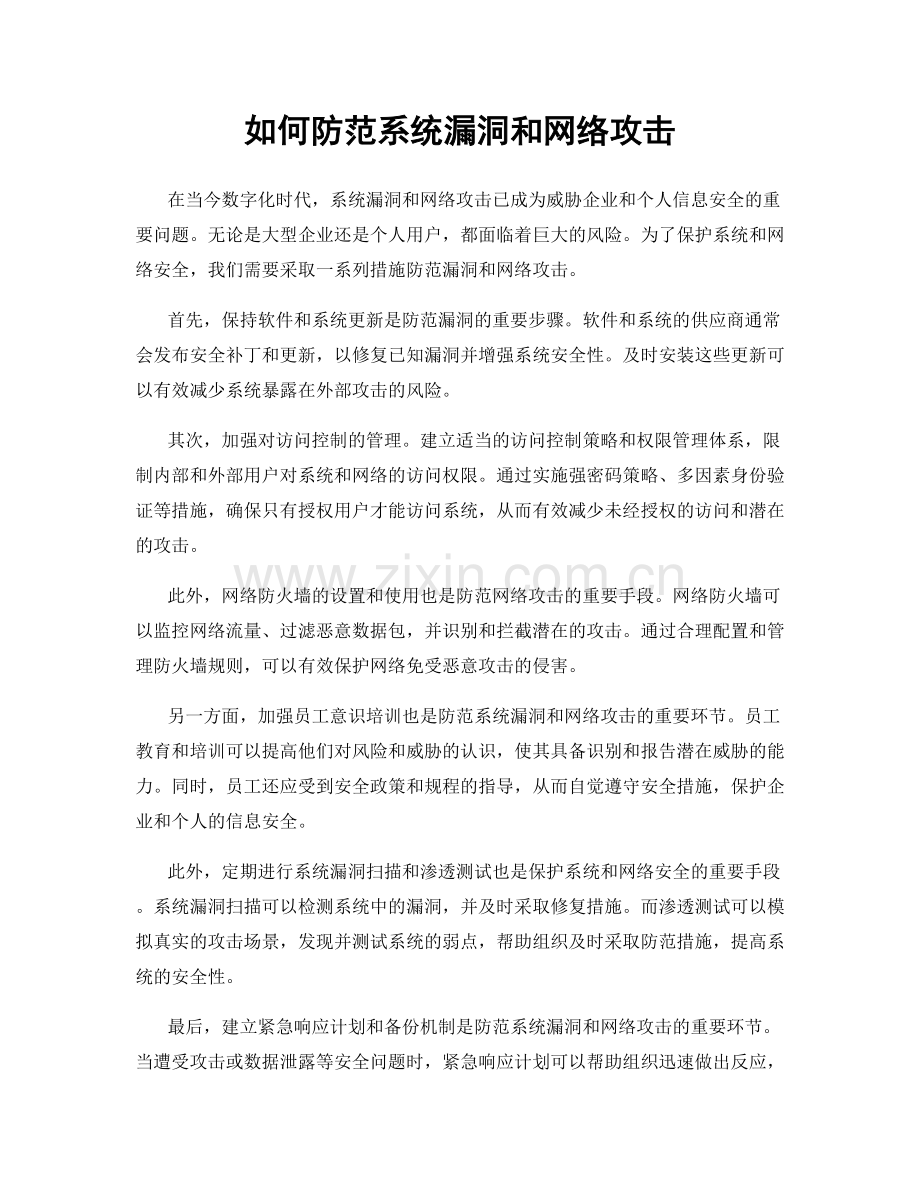 如何防范系统漏洞和网络攻击.docx_第1页