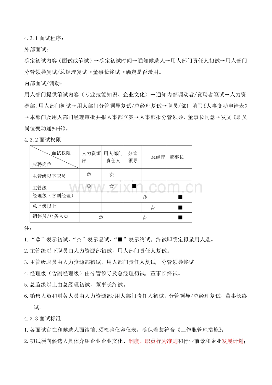 HR招聘面试管理新规制度.docx_第3页