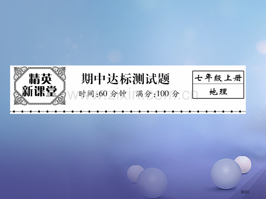 七年级地理上学期期中达标测试市公开课一等奖百校联赛特等奖大赛微课金奖PPT课件.pptx_第1页