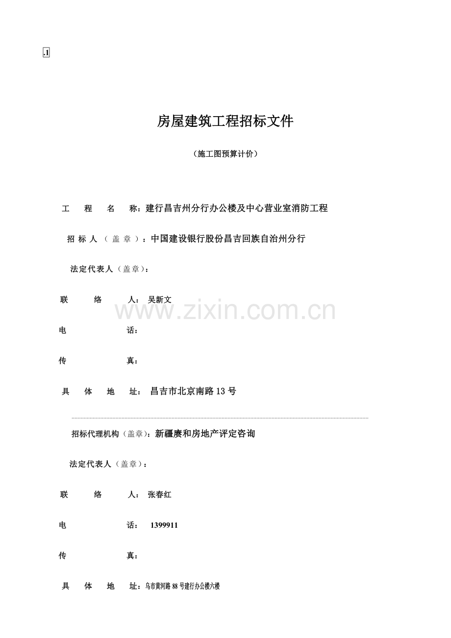 办公楼消防改造招标文件模板.doc_第1页