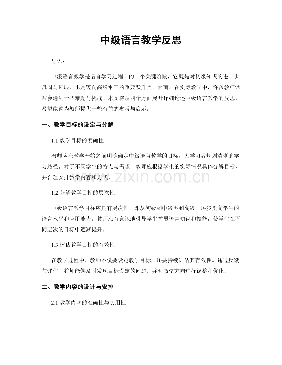 中级语言教学反思.docx_第1页