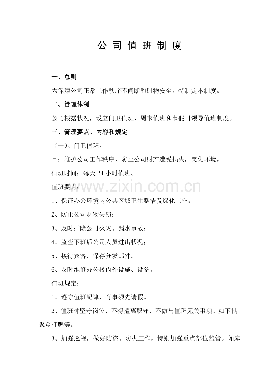 公司值班新规制度.doc_第1页